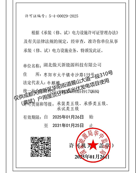 承裝（修、試）電力設施業務許可證
